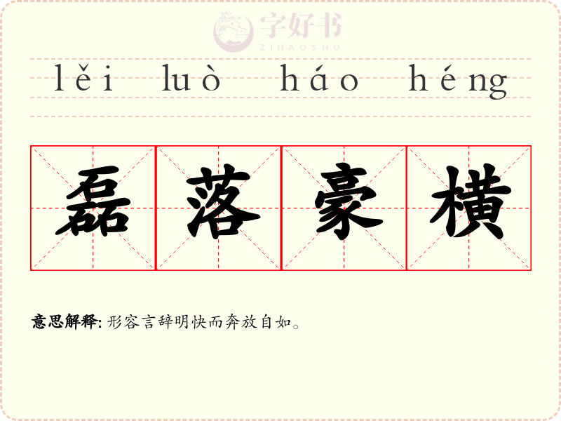 磊落豪横