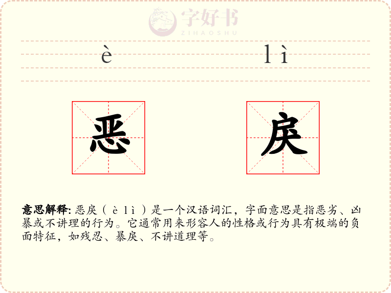 恶戾