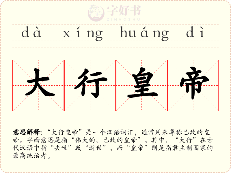 大行皇帝