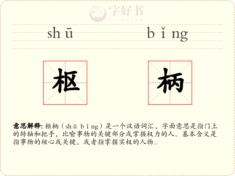 枢柄