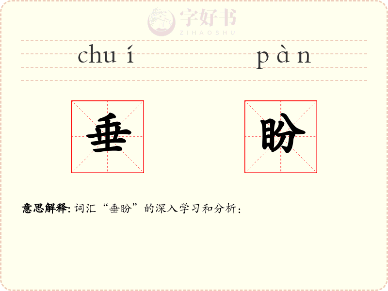 垂盼