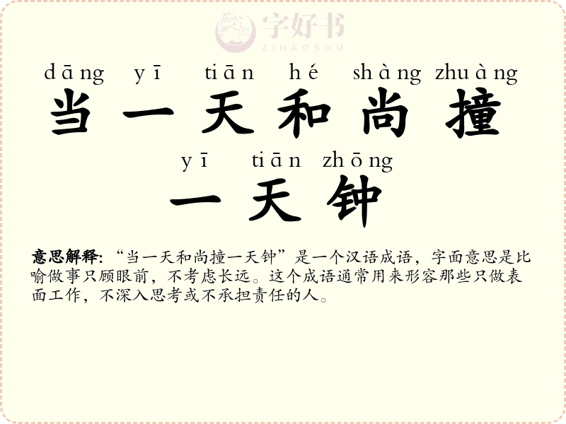 当一天和尚撞一天钟