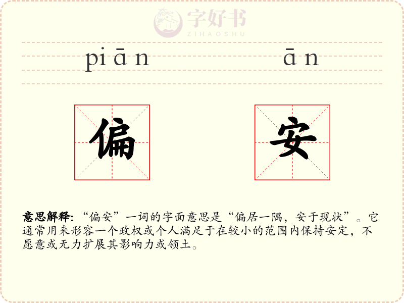 偏安