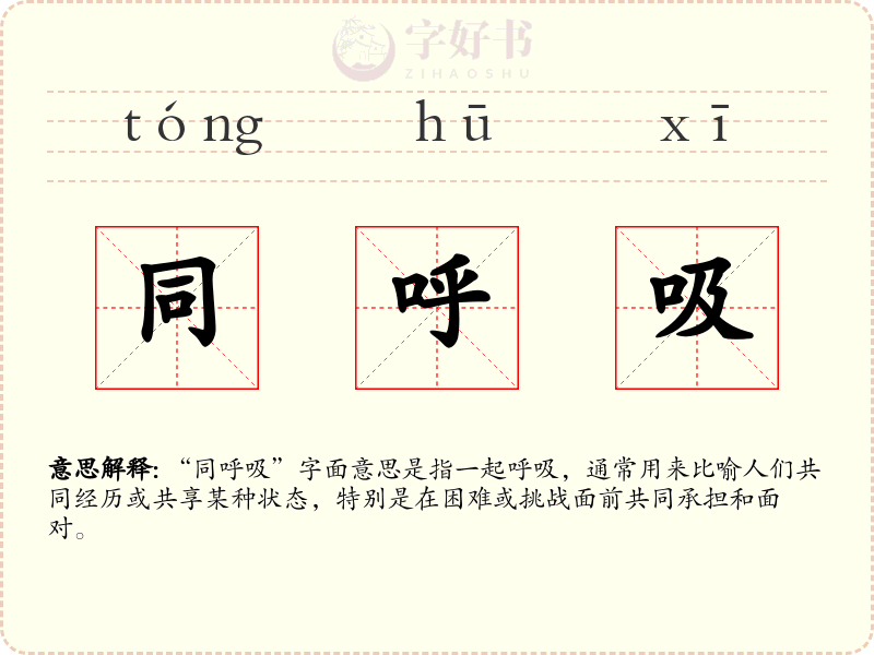 同呼吸