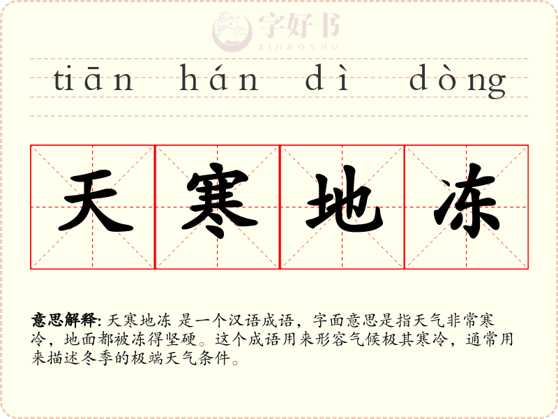 天寒地冻