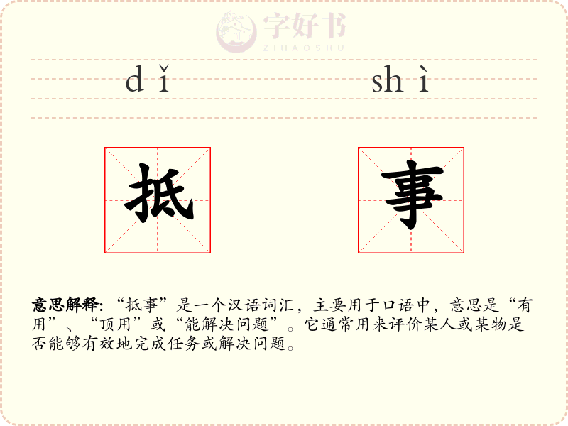 抵事