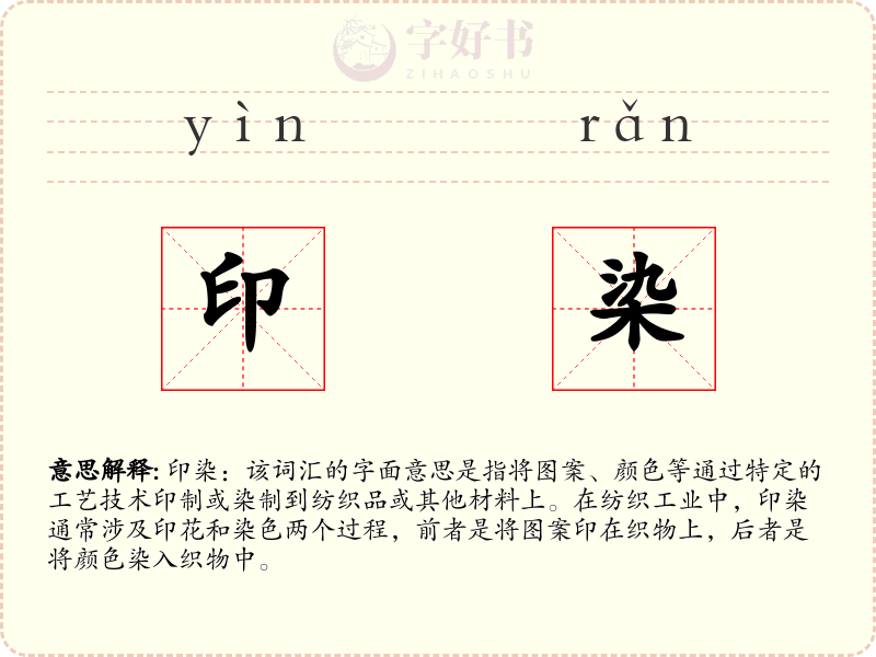 印染