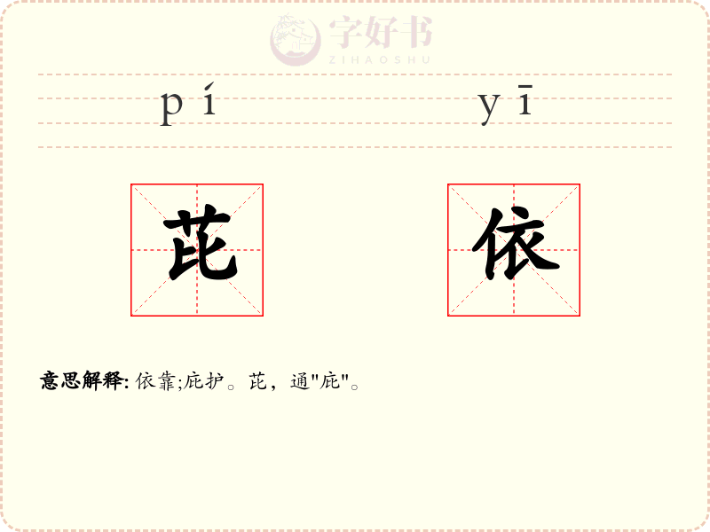 芘依