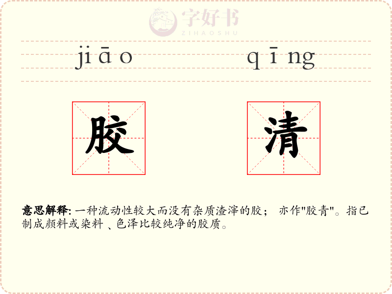 胶清
