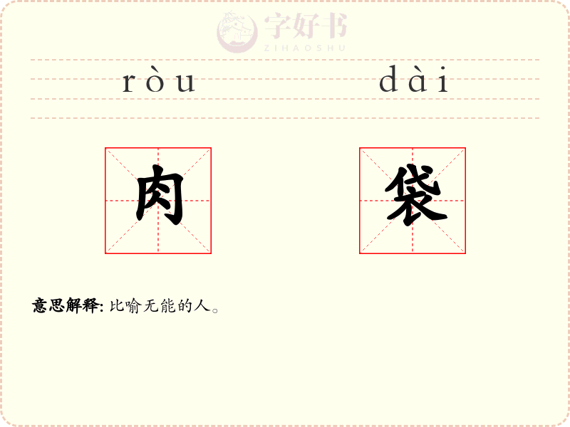 肉袋