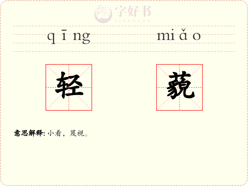 轻藐