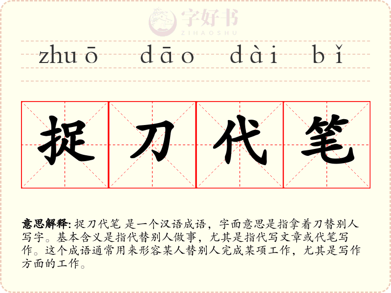 捉刀代笔
