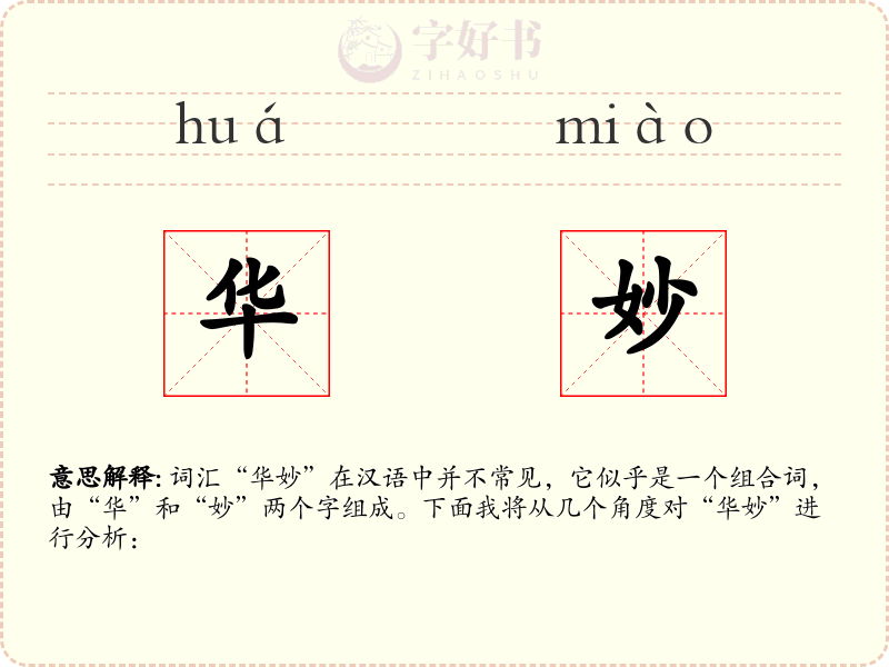 华妙