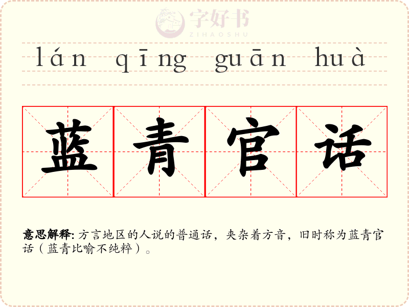 蓝青官话