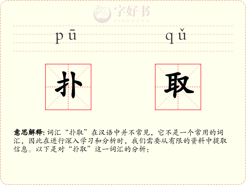 扑取