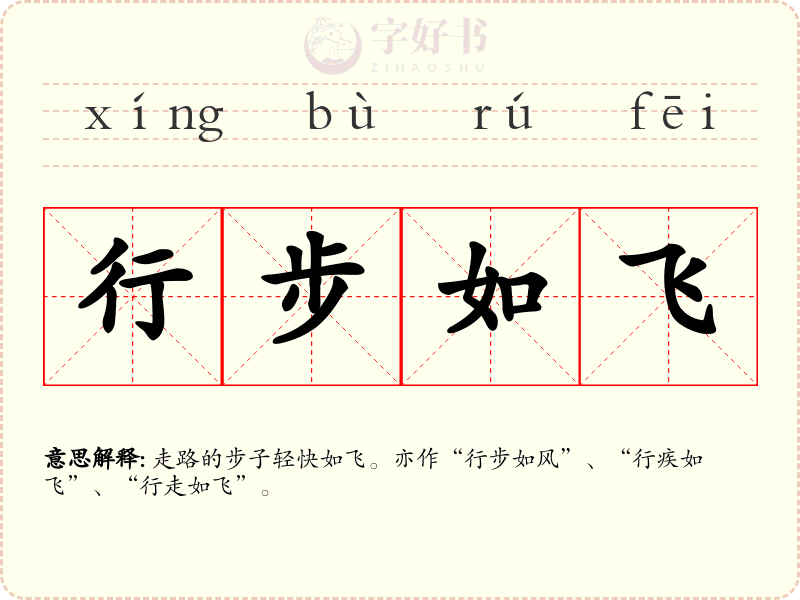 行步如飞