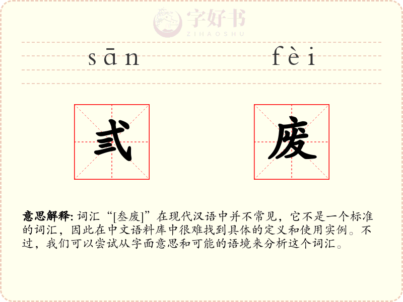 弎废