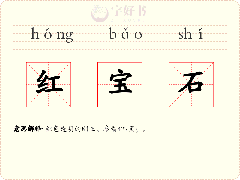 红宝石
