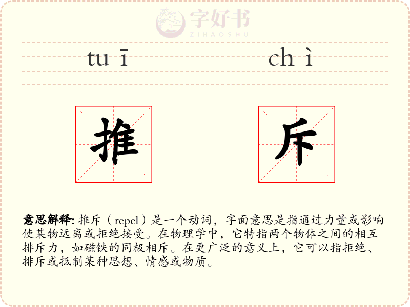 推斥