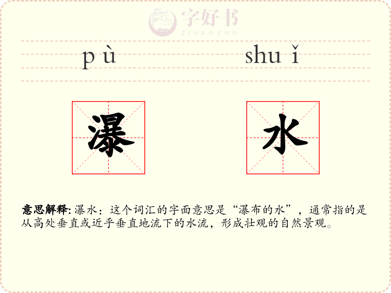 瀑水