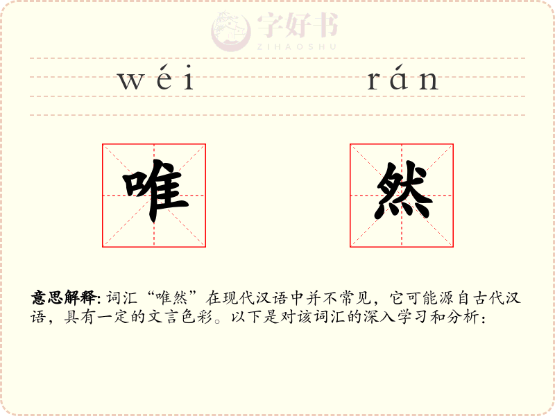 唯然