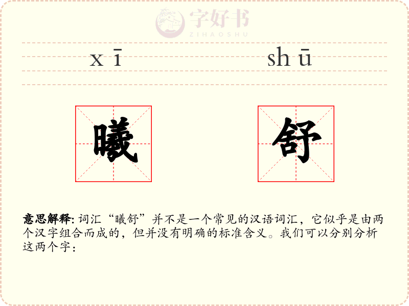 曦舒