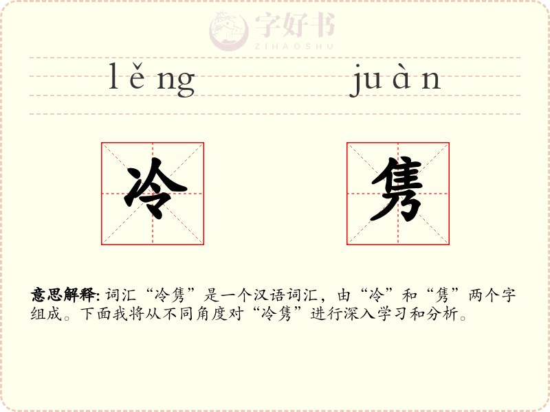 冷隽