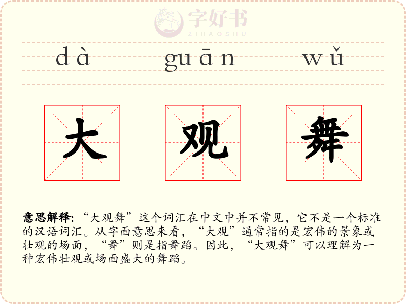 大观舞