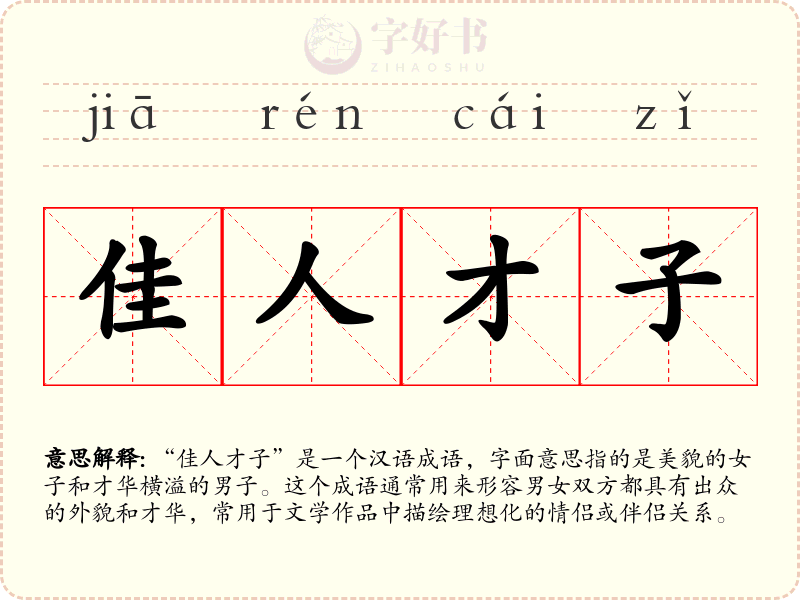 佳人才子