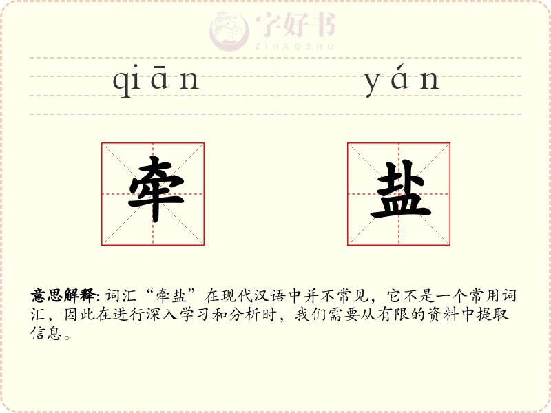 牵盐