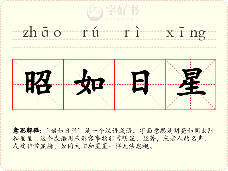 昭如日星