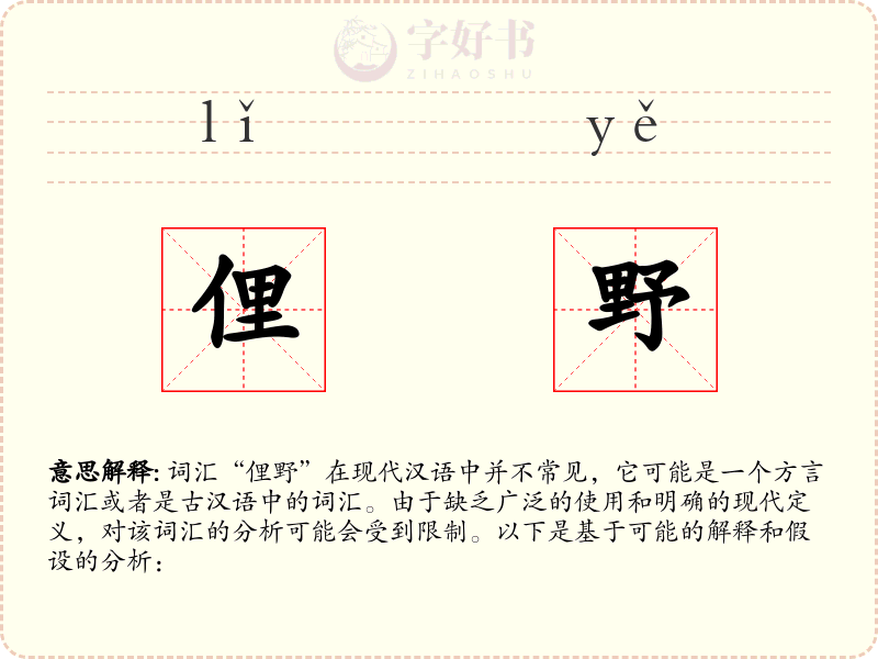 俚野