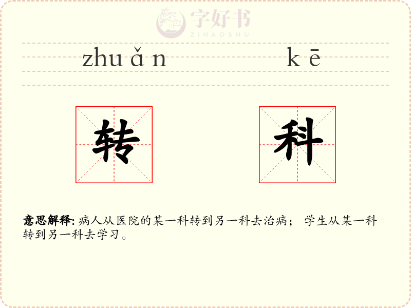 转科
