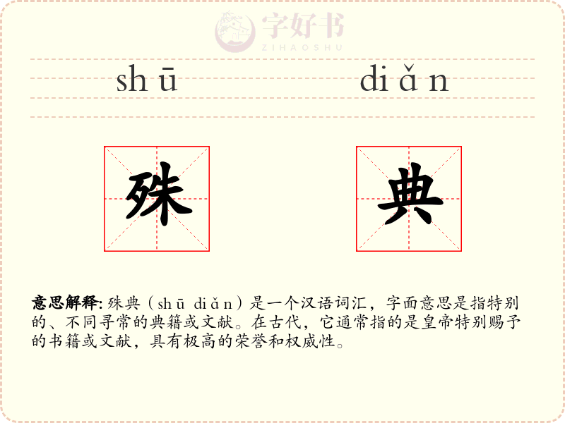 殊典
