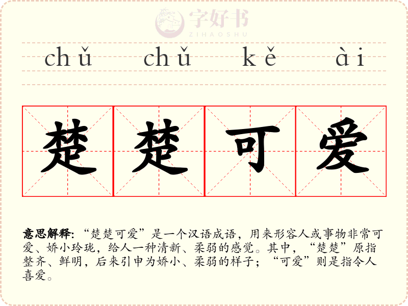 楚楚可爱