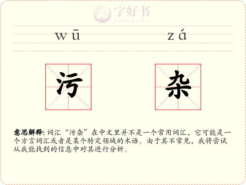 污杂