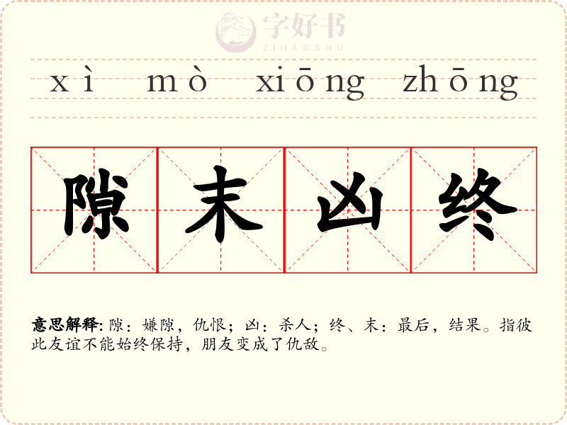 隙末凶终