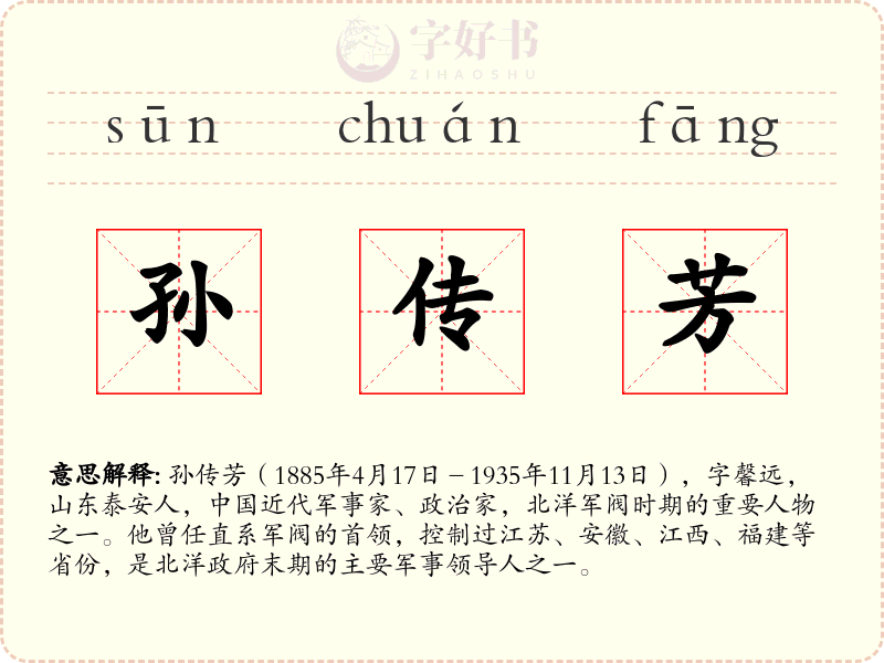 孙传芳