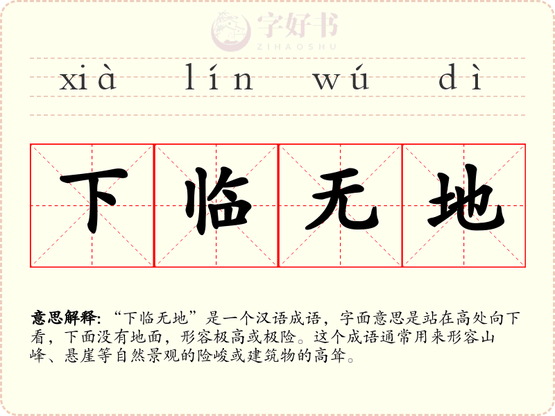 下临无地