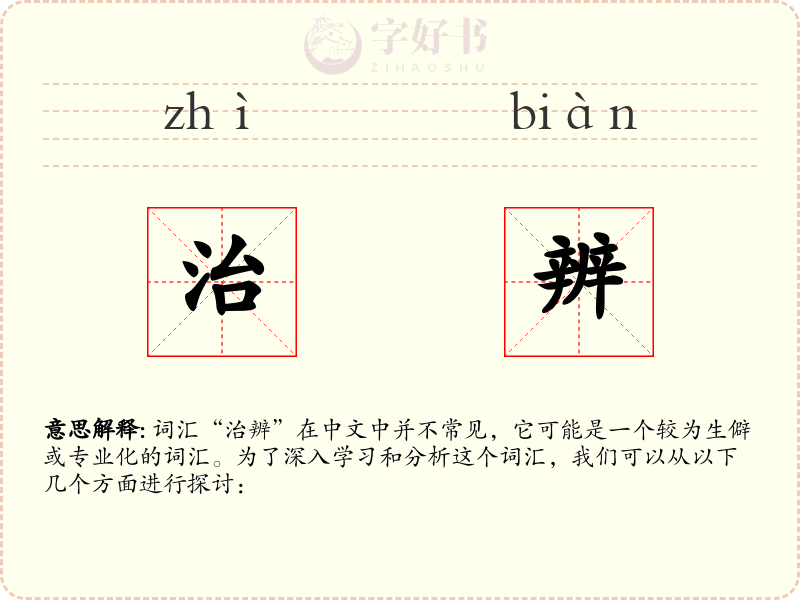治辨