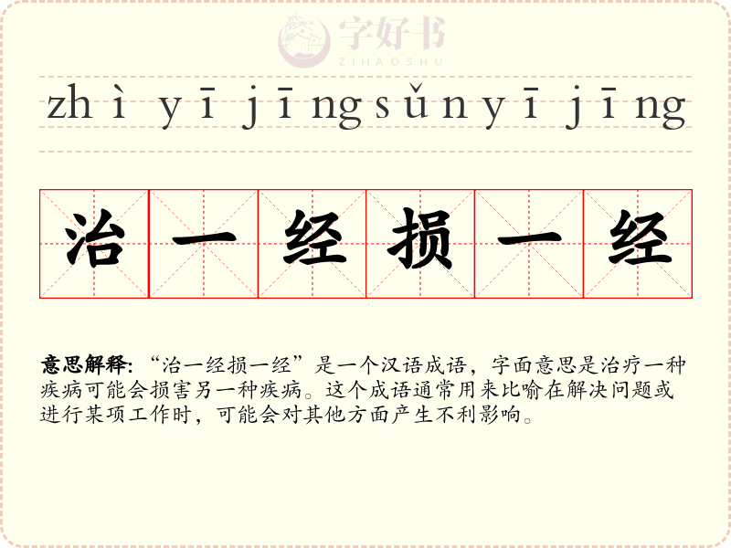 治一经损一经