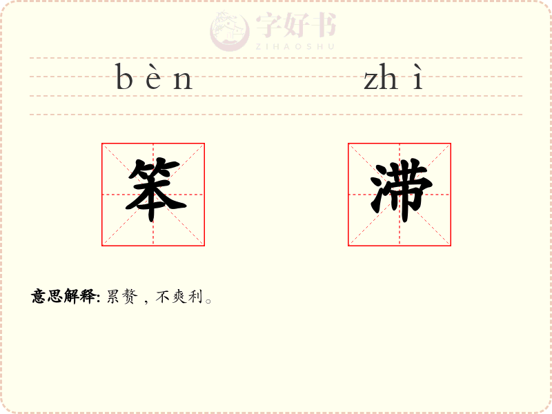 笨滞