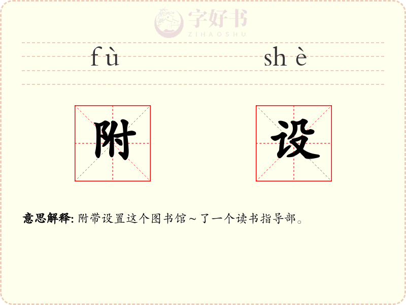附设