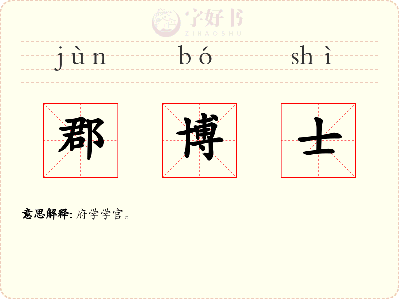 郡博士