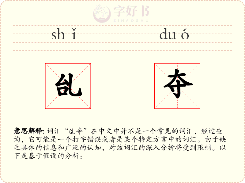 乨夺