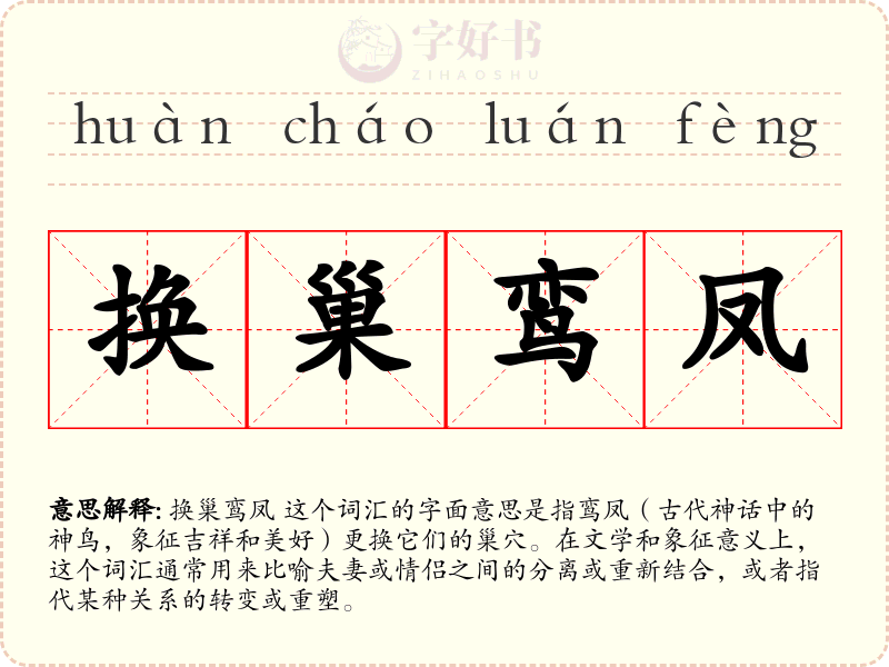 换巢鸾凤