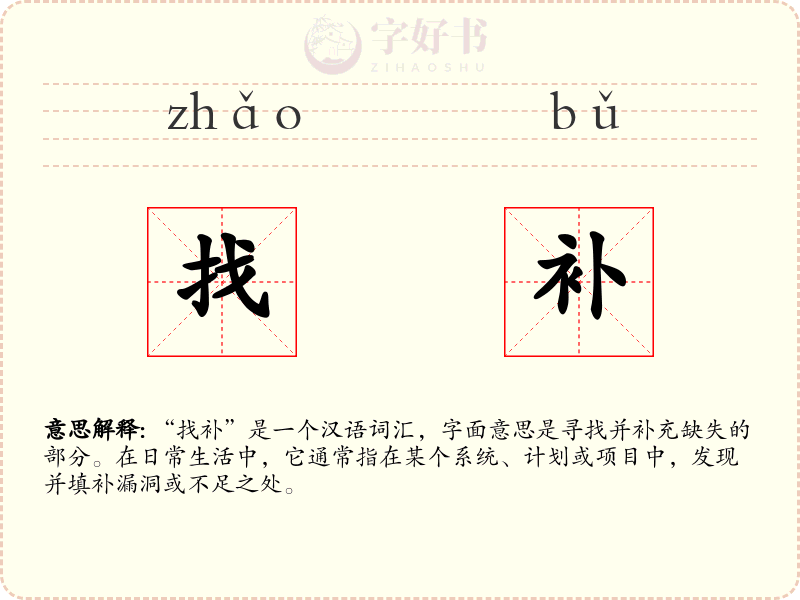 找补