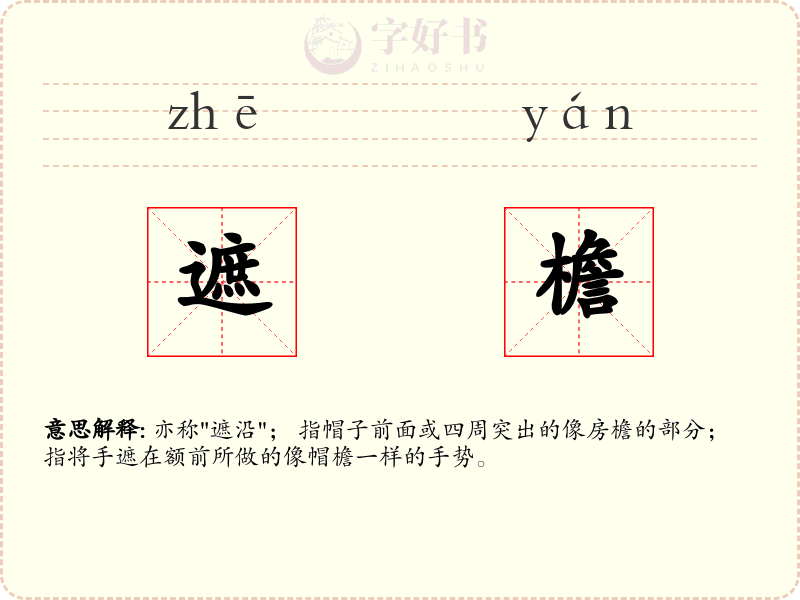遮檐