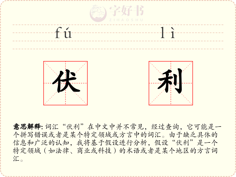 伏利