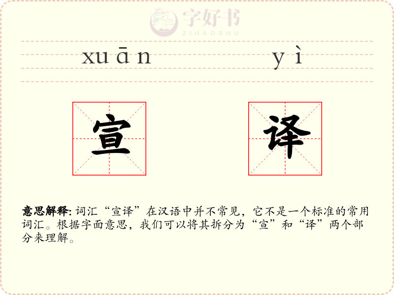 宣译